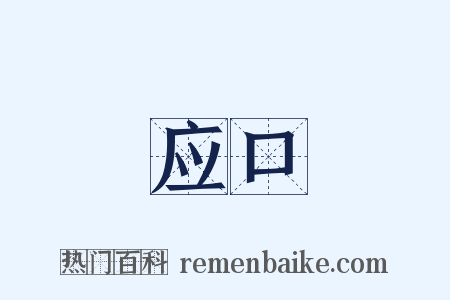 应口是什么意思的图片